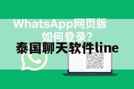 泰国聊天软件line