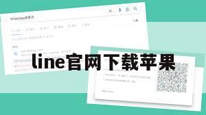 line官网下载苹果