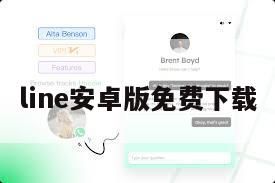 line安卓版免费下载