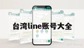 台湾line账号大全