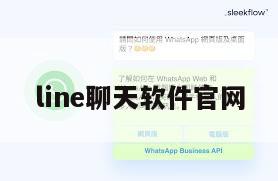 line聊天软件官网