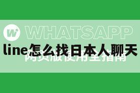 line怎么找日本人聊天