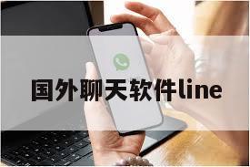 国外聊天软件line