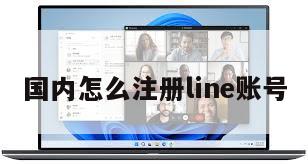 国内怎么注册line账号