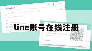 line账号在线注册