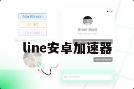 line安卓加速器