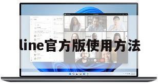 line官方版使用方法