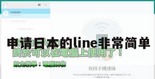 申请日本的line非常简单