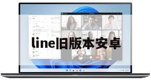 line旧版本安卓