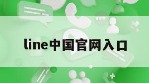 line中国官网入口