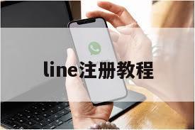 line注册教程