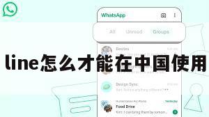 line怎么才能在中国使用