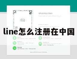 line怎么注册在中国