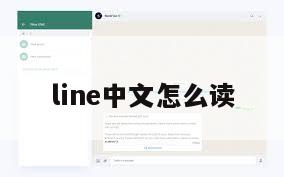 line中文怎么读