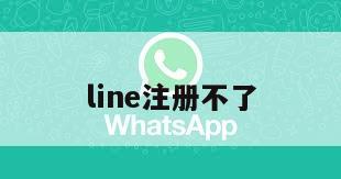 line注册不了