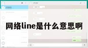 网络line是什么意思啊