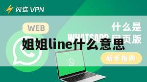 姐姐line什么意思