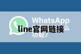 line官网链接