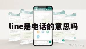line是电话的意思吗