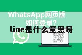 line是什么意思呀