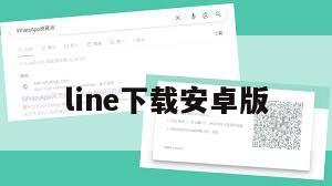 line下载安卓版
