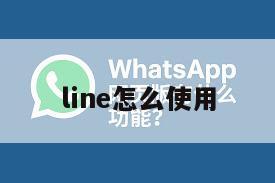 line怎么使用