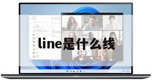 line是什么线