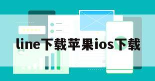 line下载苹果ios下载