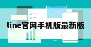 line官网手机版最新版